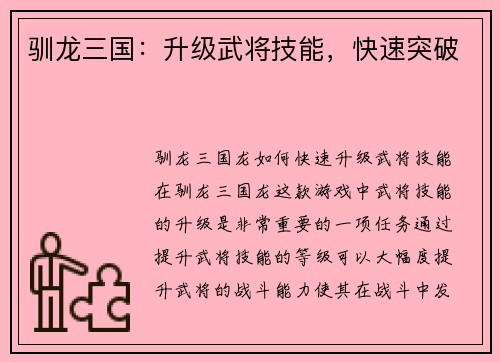 驯龙三国：升级武将技能，快速突破