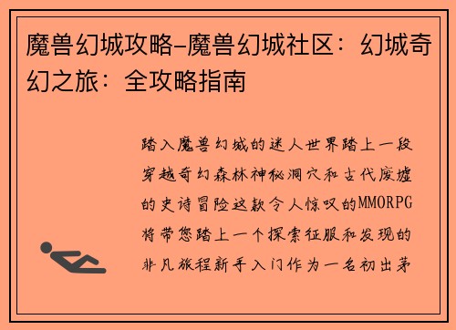 魔兽幻城攻略-魔兽幻城社区：幻城奇幻之旅：全攻略指南